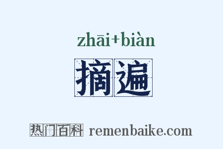 摘遍是什么意思的图片